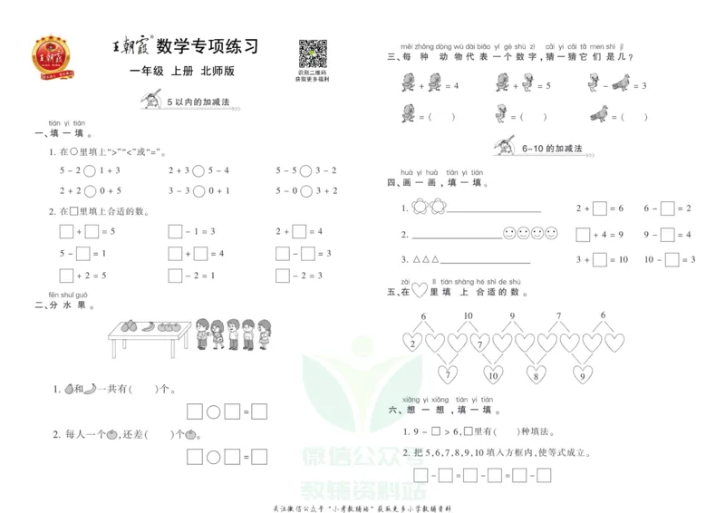 《王朝霞专项练习一年级上册数学北师版_小初高学习资料合集（每天更新）_1~6年级上册王朝霞专项练习_1年级》第1页预览