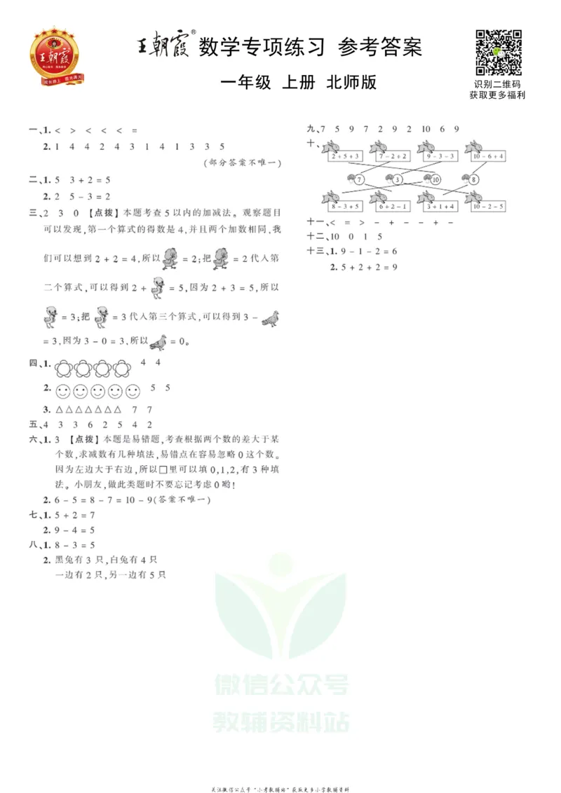 《王朝霞专项练习一年级上册数学北师版_小初高学习资料合集（每天更新）_1~6年级上册王朝霞专项练习_1年级》第3页预览