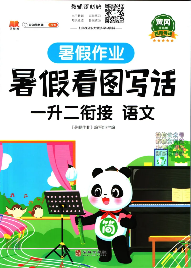《暑假作业暑假看图写话一升二衔接语文_小初高学习资料合集（每天更新）_汉知简教辅暑假作业_暑假作业暑假作文》第1页预览