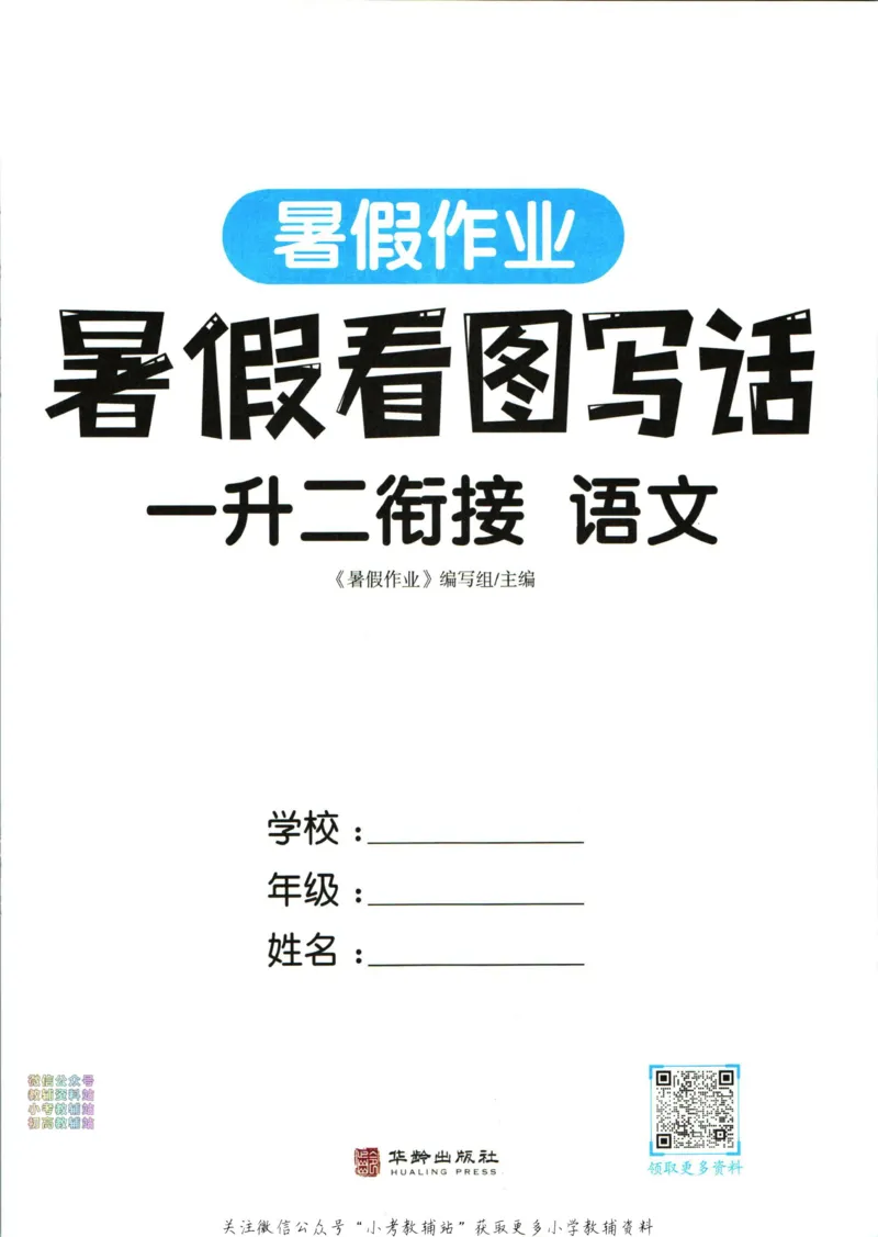 《暑假作业暑假看图写话一升二衔接语文_小初高学习资料合集（每天更新）_汉知简教辅暑假作业_暑假作业暑假作文》第3页预览
