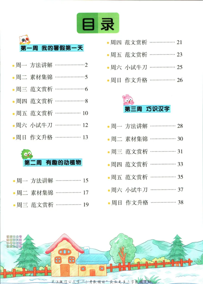 《暑假作业暑假看图写话一升二衔接语文_小初高学习资料合集（每天更新）_汉知简教辅暑假作业_暑假作业暑假作文》第7页预览