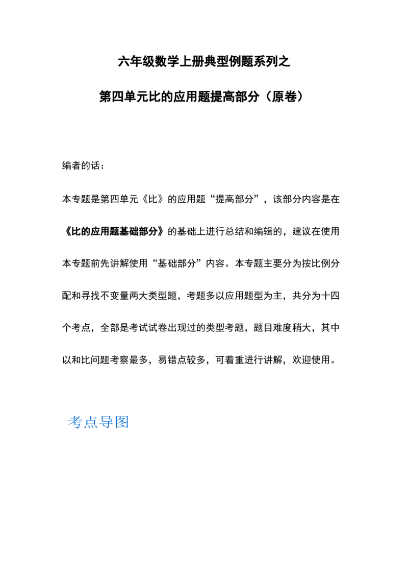 《六年级数学上册典型例题系列之第四单元比的应用题提高部分（原卷）_小学1-6年级全科全套_1-6年级全科上册_六年级_数学_六年级数学上人教版_人教数学六上专项练习》第1页预览