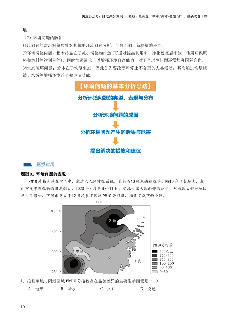 《第29讲环境问题与可持续发展（讲义）（原卷版）_07-地理-高考总复习_一轮复习_2024年_2024年高考地理一轮复习讲练测（课件+讲义+练习）（新高考）_讲义+练习》第10页预览