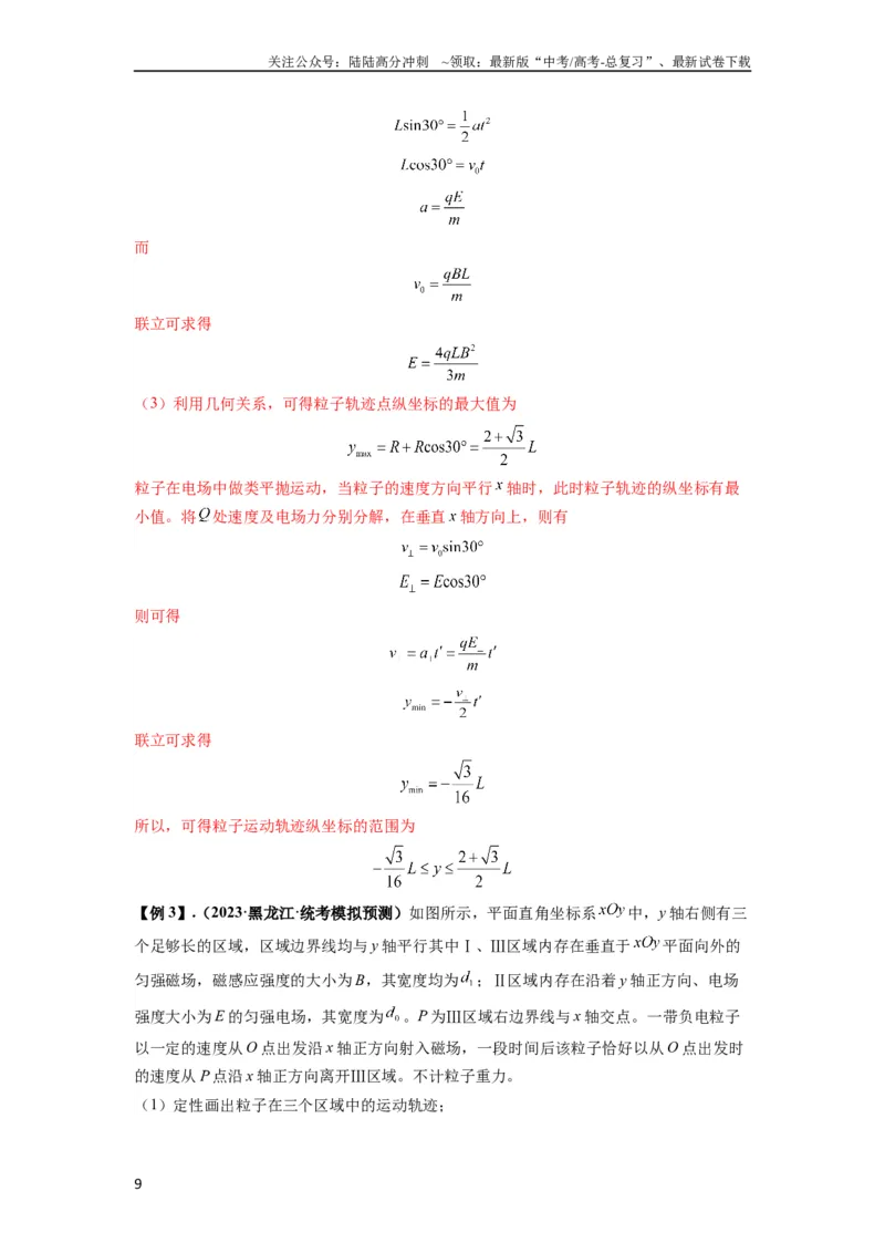 《专题26带电粒子在复合场中的运动（解析版）_04-物理-高考总复习_一轮复习_2024年_2024年高考物理一轮复习热点题型归类训练重点提升_2023版》第9页预览