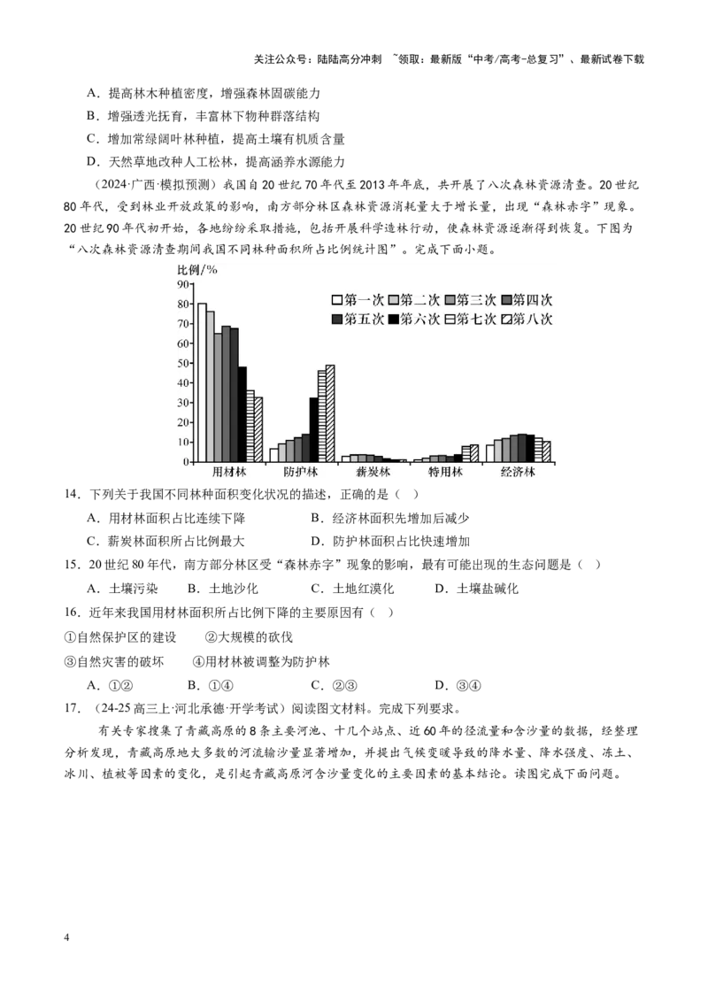 《第33讲生态脆弱区的综合治理（练习）（学生版）_07-地理-高考总复习_一轮复习_2025年_2025年高考地理一轮复习讲义+练习+课件（新教材新高考）》第4页预览