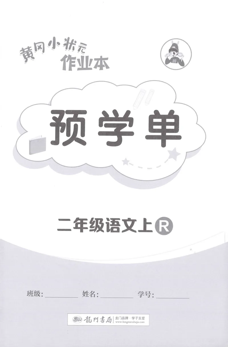 《预学单语文2上_小初高学习资料合集（每天更新）_2026秋语文《黄冈小状元作业本》1-6年级上册_26秋黄冈小状元作业本人教语文2上》第1页预览