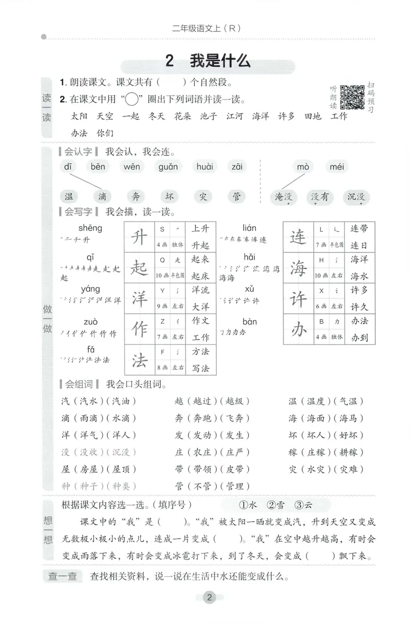 《预学单语文2上_小初高学习资料合集（每天更新）_2026秋语文《黄冈小状元作业本》1-6年级上册_26秋黄冈小状元作业本人教语文2上》第4页预览
