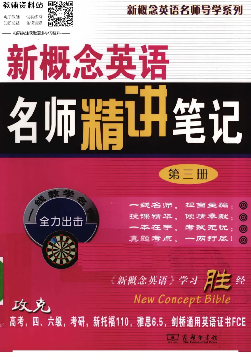 《名师精讲笔记第3册_小初高学习资料合集（每天更新）_新概念英语名师精讲笔记》第1页预览