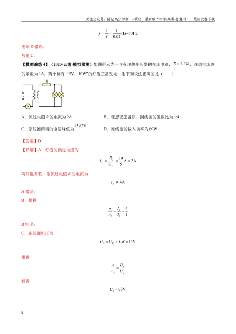 《专题18理想变压器、远距离输电模型（教师版）_04-物理-高考总复习_专项复习_2025年_2025年高考物理模型与方法》第5页预览