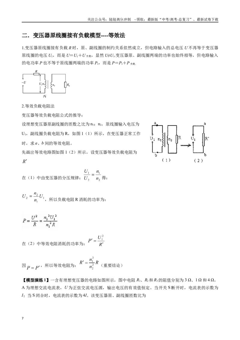 《专题18理想变压器、远距离输电模型（教师版）_04-物理-高考总复习_专项复习_2025年_2025年高考物理模型与方法》第7页预览
