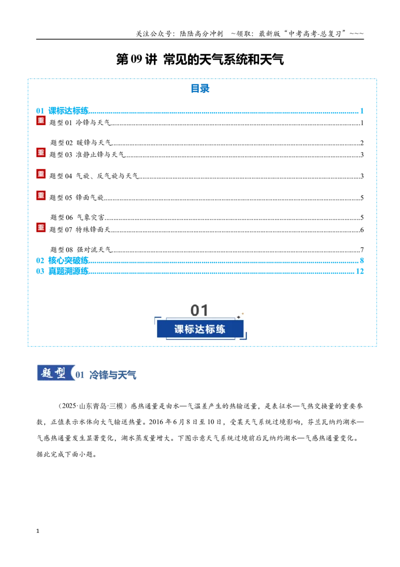 《第09讲常见的天气系统和天气（专项训练）（全国通用）（学生版）_07-地理-高考总复习_一轮复习_2026年-地理高考一轮复习_2026年高考地理一轮复习讲义+练习+课件（新教材新高考）-G55》第1页预览