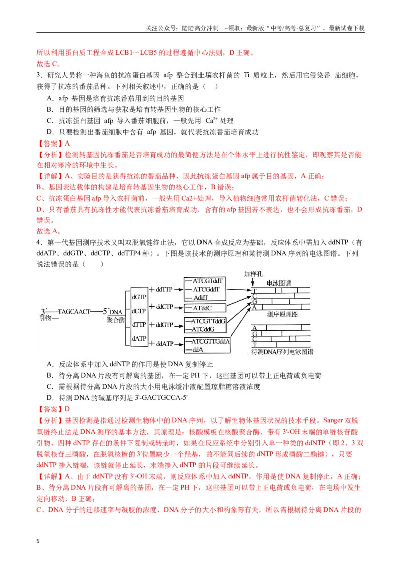 《专题25基因工程（解析版）_06-生物-高考总复习_专项复习_2024年_2024年高考生物经典小题必刷_资料》第5页预览
