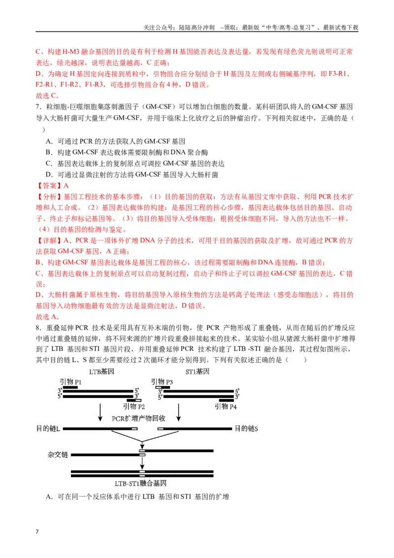 《专题25基因工程（解析版）_06-生物-高考总复习_专项复习_2024年_2024年高考生物经典小题必刷_资料》第7页预览