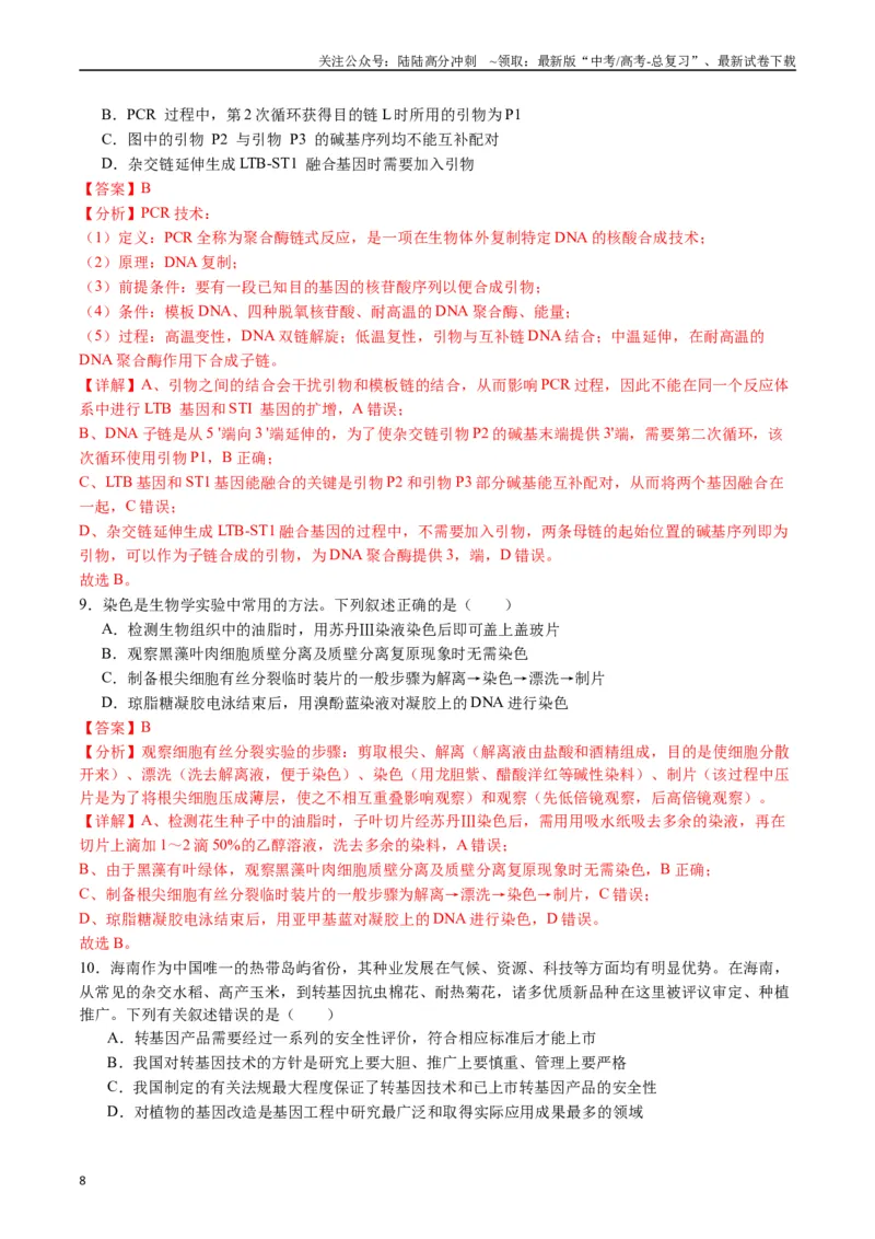 《专题25基因工程（解析版）_06-生物-高考总复习_专项复习_2024年_2024年高考生物经典小题必刷_资料》第8页预览