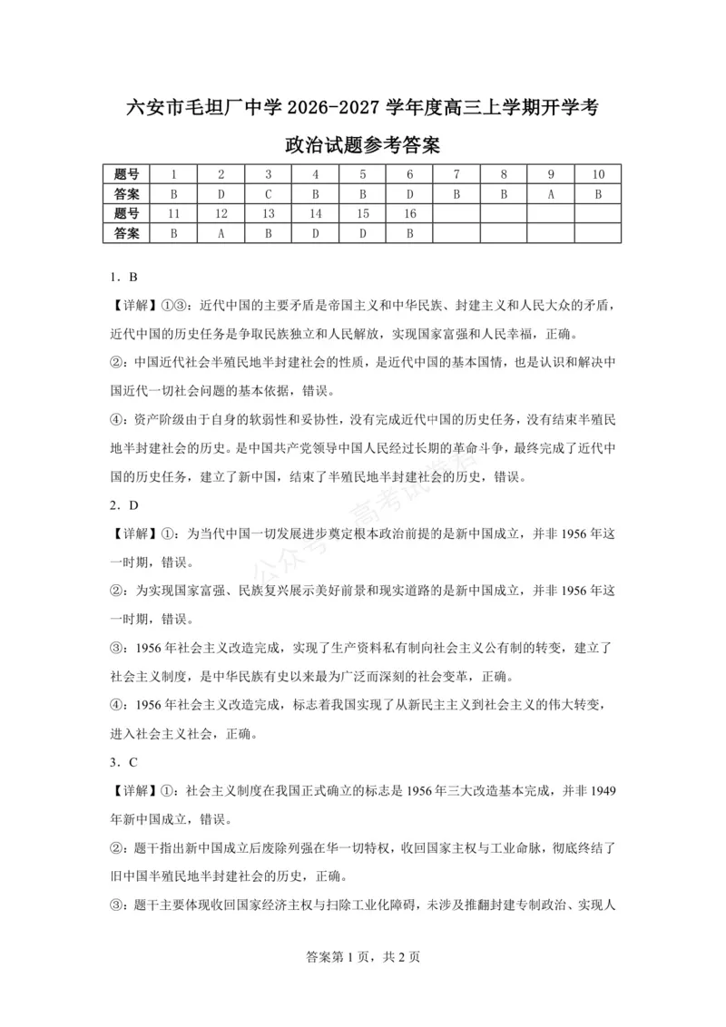 《六安市毛坦厂中学2026-2027学年度高三上学期开学考政治试题六安市毛坦厂中学2026-2027学年度高三上学期开学考政治试题参考答案_小初高学习资料合集（每天更新）》第1页预览