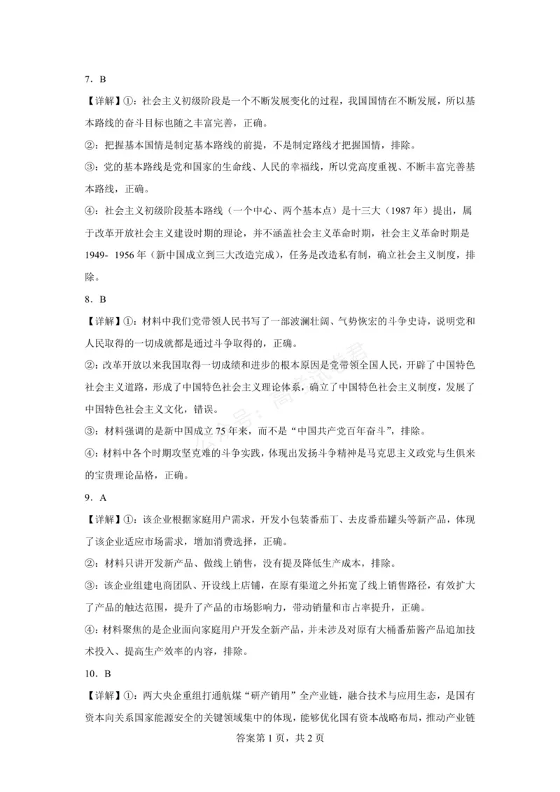 《六安市毛坦厂中学2026-2027学年度高三上学期开学考政治试题六安市毛坦厂中学2026-2027学年度高三上学期开学考政治试题参考答案_小初高学习资料合集（每天更新）》第3页预览