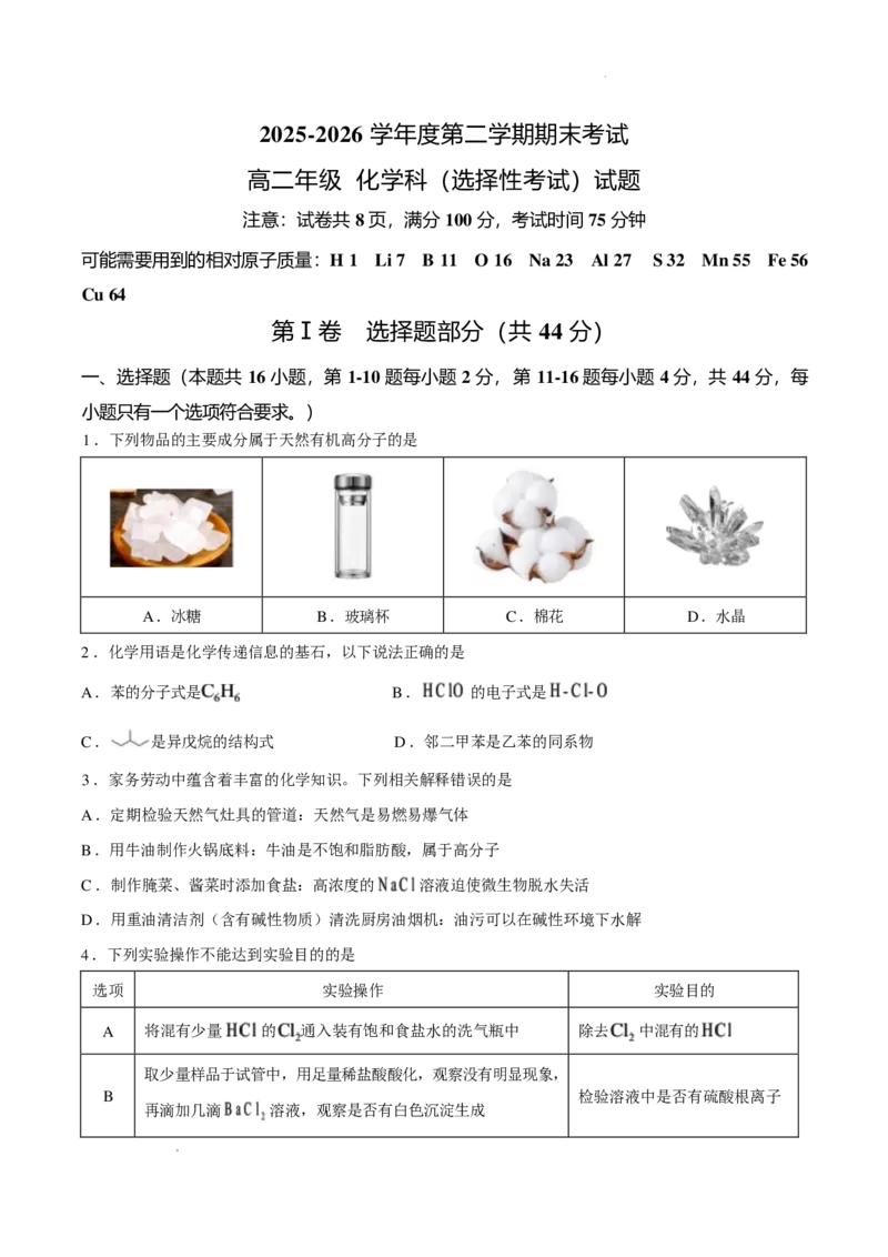 《汕头一中2026年高二下学期7月期末考试化学试题_小初高学习资料合集（每天更新）_2026年7月高中化学试题汇编_0720化学_汕头一中2026年高二下学期7月期末考试化学试题+答案》第1页预览