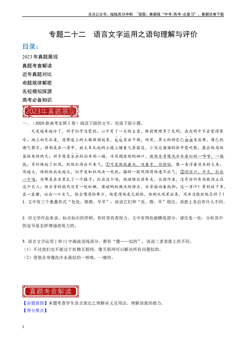《专题22语言文字运用之语句理解与评价-（全国通用）（原卷版）_专项复习_2024年_2024年高考语文真题题源解密名校模拟题必备知识全国通用_资料》第1页预览