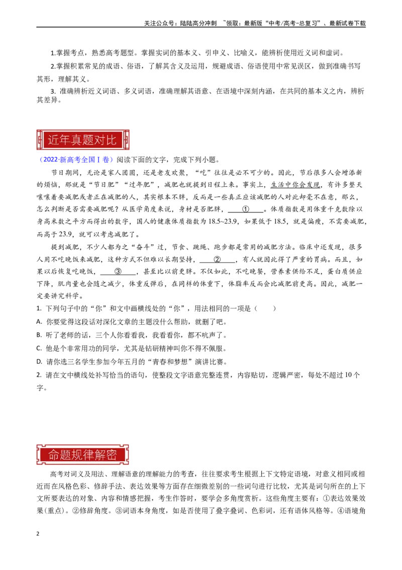 《专题22语言文字运用之语句理解与评价-（全国通用）（原卷版）_专项复习_2024年_2024年高考语文真题题源解密名校模拟题必备知识全国通用_资料》第2页预览