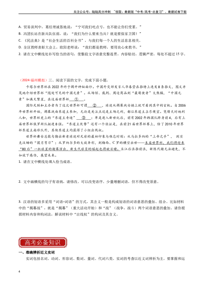《专题22语言文字运用之语句理解与评价-（全国通用）（原卷版）_专项复习_2024年_2024年高考语文真题题源解密名校模拟题必备知识全国通用_资料》第4页预览