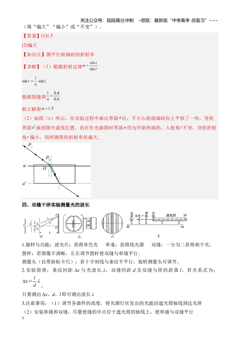 《专题22热学和光学实验（知识清单）（全国通用）（教师版）_04-物理-高考总复习_一轮复习_2026年-物理高考一轮复习_2026年高考物理一轮复习讲义+练习+课件（新教材新高考）-G55_2026版》第9页预览