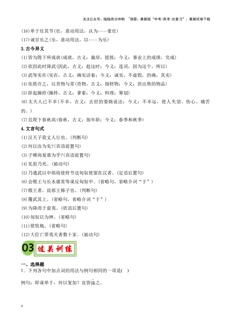 《专题22《苏武传》-（原卷版）_专项复习_2024年_2024年高考语文课内文言文挖空训练+知识梳理+过关训练（统编版）_资料》第4页预览
