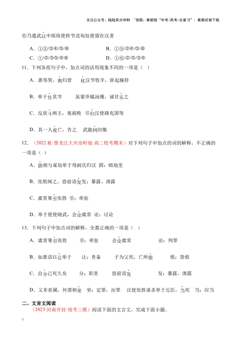 《专题22《苏武传》-（原卷版）_专项复习_2024年_2024年高考语文课内文言文挖空训练+知识梳理+过关训练（统编版）_资料》第7页预览