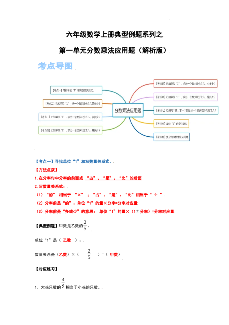 《六年级数学上册典型例题系列之第一单元分数乘法应用题（解析版）_小学1-6年级全科全套_1-6年级全科上册_六年级_数学_六年级数学上人教版_人教数学六上专项练习》第1页预览