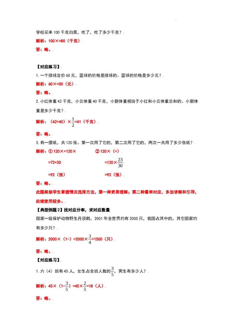 《六年级数学上册典型例题系列之第一单元分数乘法应用题（解析版）_小学1-6年级全科全套_1-6年级全科上册_六年级_数学_六年级数学上人教版_人教数学六上专项练习》第3页预览