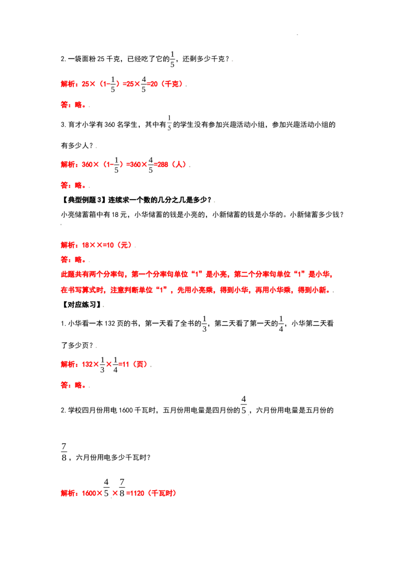 《六年级数学上册典型例题系列之第一单元分数乘法应用题（解析版）_小学1-6年级全科全套_1-6年级全科上册_六年级_数学_六年级数学上人教版_人教数学六上专项练习》第4页预览