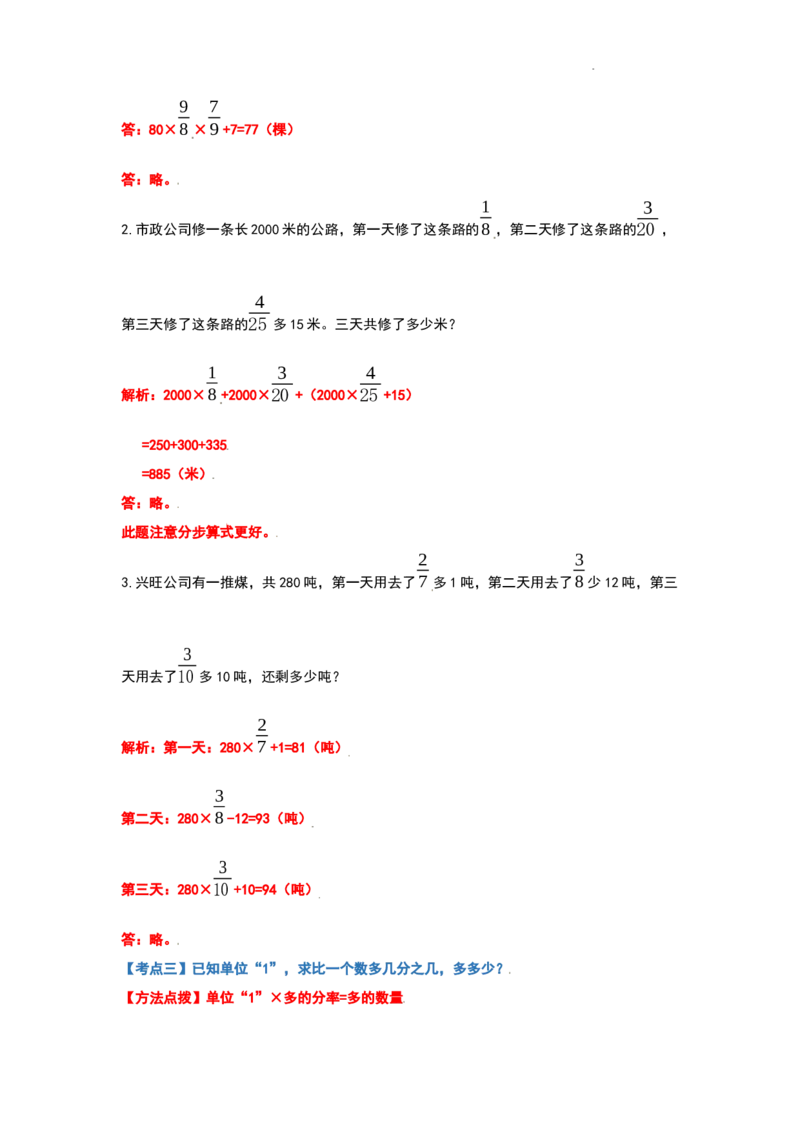 《六年级数学上册典型例题系列之第一单元分数乘法应用题（解析版）_小学1-6年级全科全套_1-6年级全科上册_六年级_数学_六年级数学上人教版_人教数学六上专项练习》第6页预览