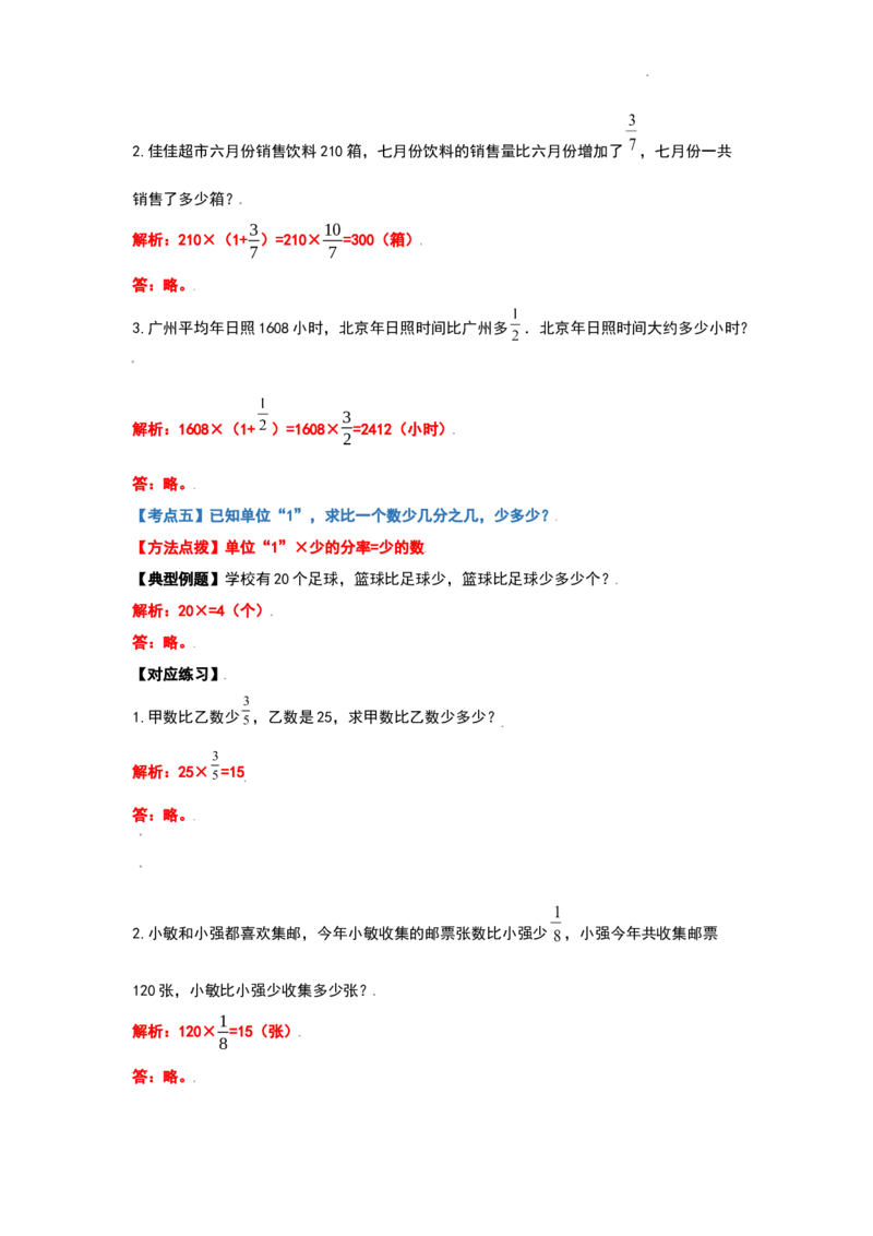 《六年级数学上册典型例题系列之第一单元分数乘法应用题（解析版）_小学1-6年级全科全套_1-6年级全科上册_六年级_数学_六年级数学上人教版_人教数学六上专项练习》第8页预览