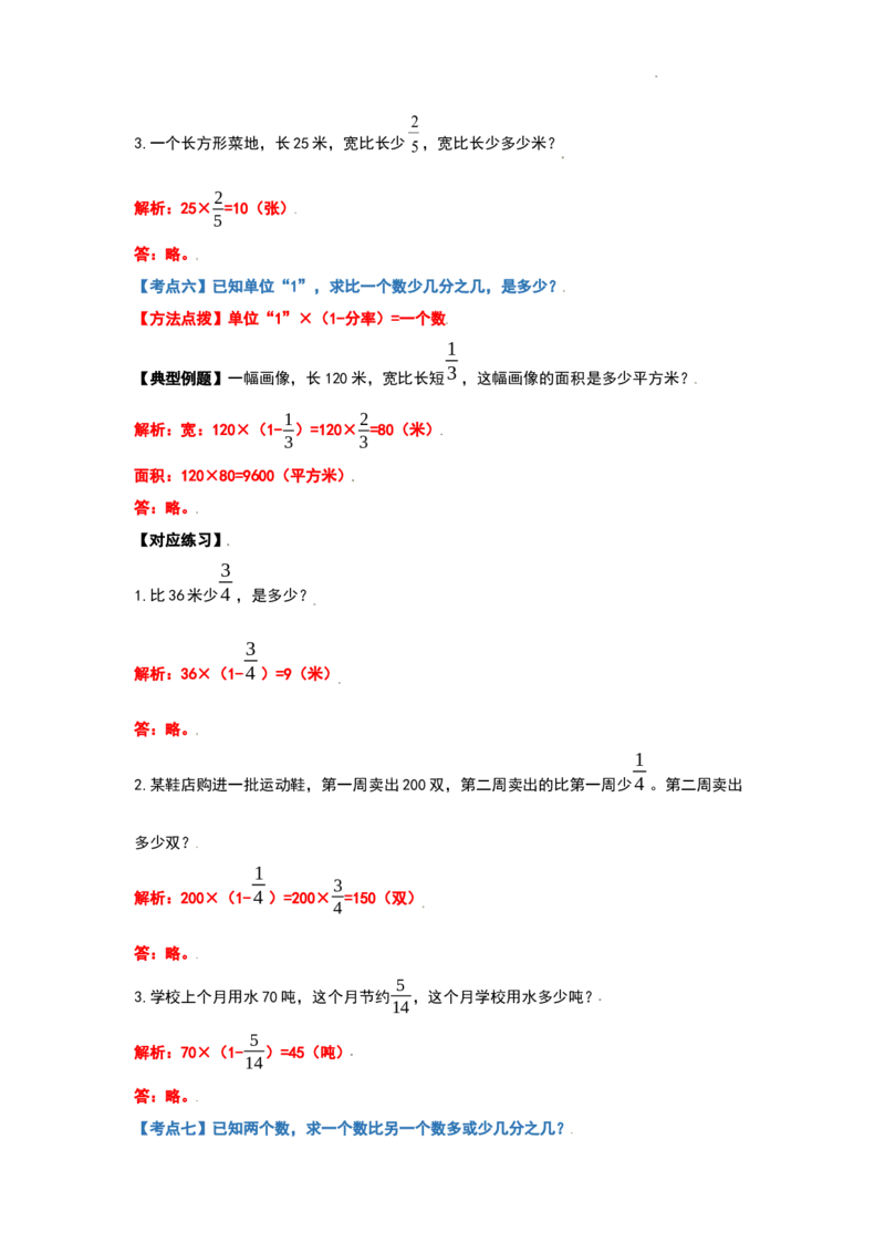 《六年级数学上册典型例题系列之第一单元分数乘法应用题（解析版）_小学1-6年级全科全套_1-6年级全科上册_六年级_数学_六年级数学上人教版_人教数学六上专项练习》第9页预览