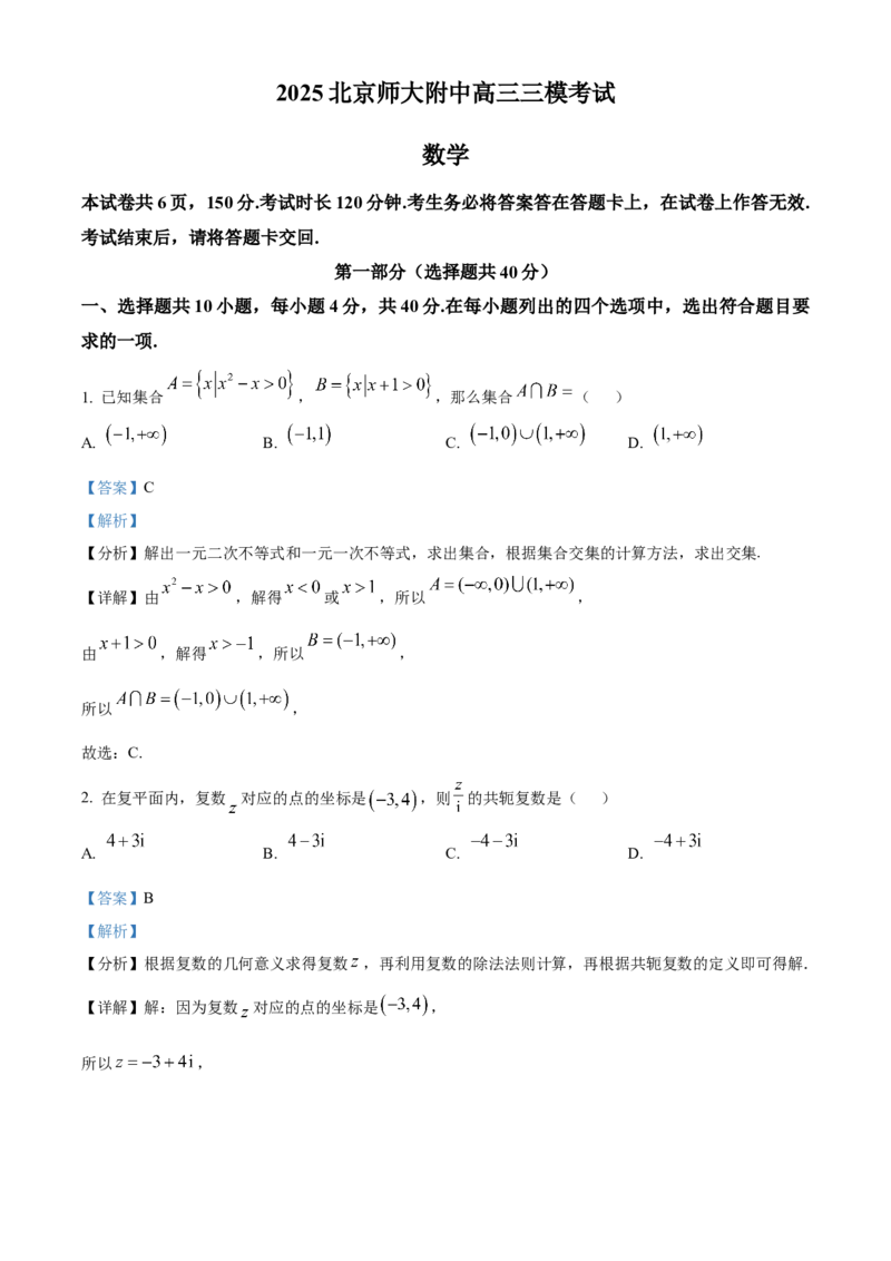 《北京市北京师范大学附属中学2025届高三三模考试数学试题（解析版）_数学_北京市北京师范大学附属中学2025届高三三模考试数学试题（含解析）》第1页预览