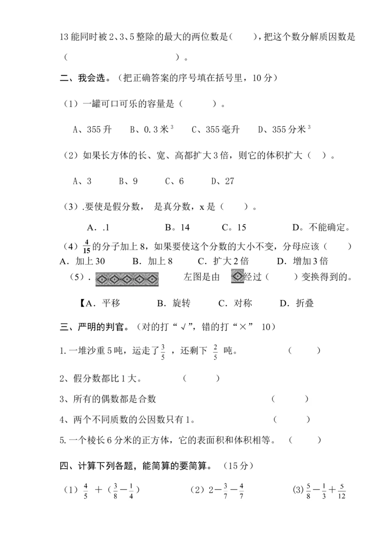 《人教版小学五年级数学下册期末测试卷(精品)-(1)_小学1-6年级全科全套_1-6年级全科下册_五年级_五年级下数学_数学人教版试卷(1)_5下小学人教版数学习题试卷》第2页预览