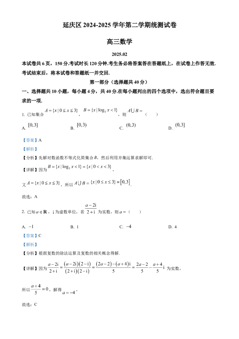 《北京市延庆区2024-2025学年高三下学期统测数学试卷（解析版）_数学_北京市延庆区2024-2025学年高三下学期统测数学试卷（含解析）》第1页预览