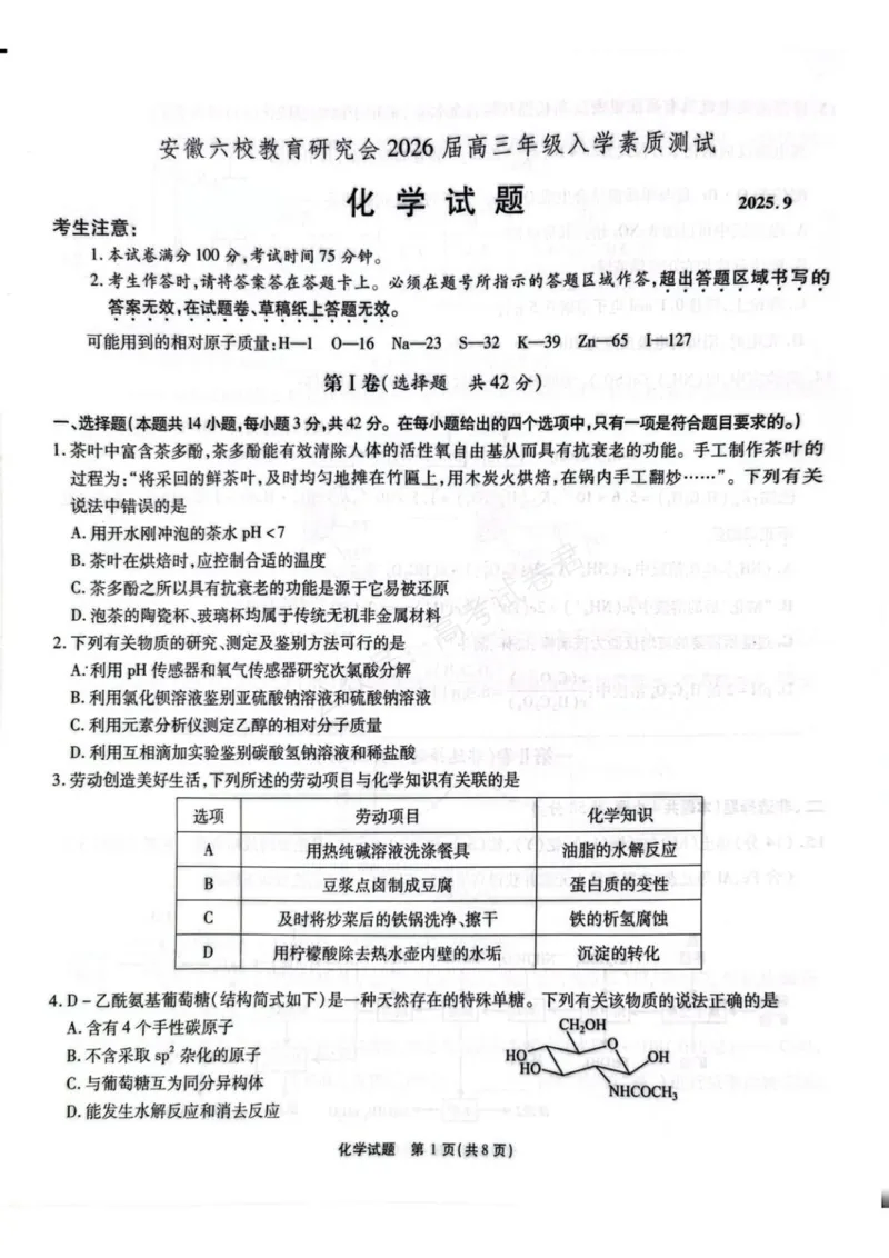 《安徽省六校教育研究会2026届高三年级入学素质测试+化学试卷（含答案）_副本_小初高学习资料合集（每天更新）_安徽入学测2026届安徽省六校教育研究会高三入学素质测试全科》第1页预览