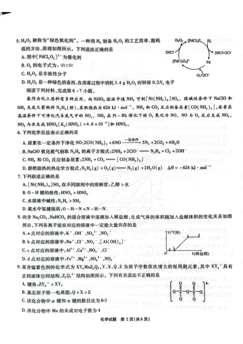 《安徽省六校教育研究会2026届高三年级入学素质测试+化学试卷（含答案）_副本_小初高学习资料合集（每天更新）_安徽入学测2026届安徽省六校教育研究会高三入学素质测试全科》第2页预览