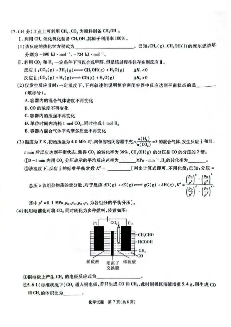 《安徽省六校教育研究会2026届高三年级入学素质测试+化学试卷（含答案）_副本_小初高学习资料合集（每天更新）_安徽入学测2026届安徽省六校教育研究会高三入学素质测试全科》第7页预览