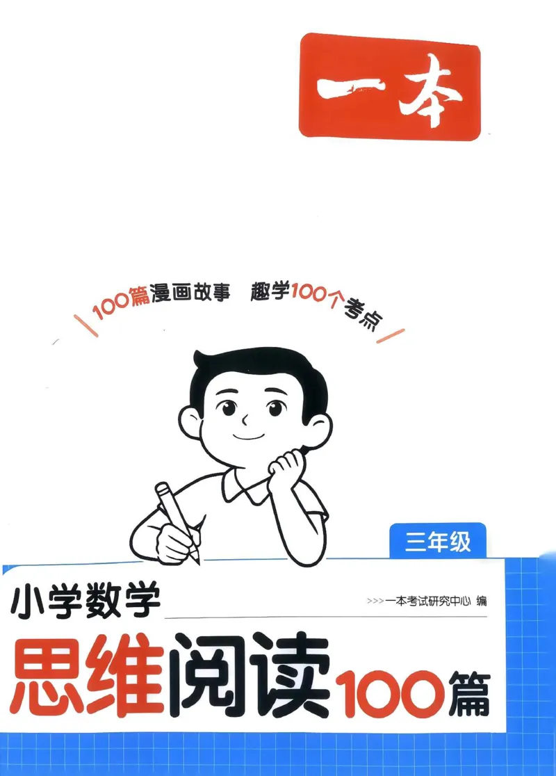 《27版3年级数学一本《小学数学思维阅读100篇》（通用）清晰版_27版一本《小学数学思维阅读100篇》数学通用版》第1页预览
