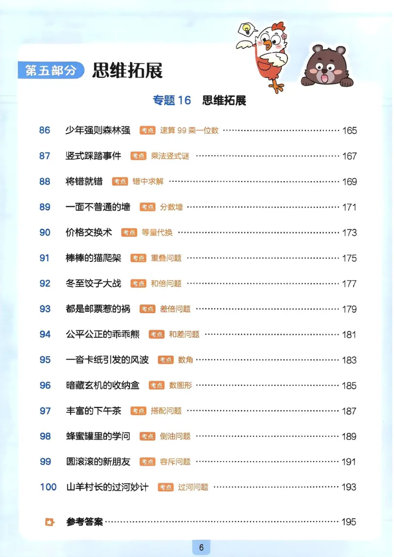 《27版3年级数学一本《小学数学思维阅读100篇》（通用）清晰版_27版一本《小学数学思维阅读100篇》数学通用版》第10页预览