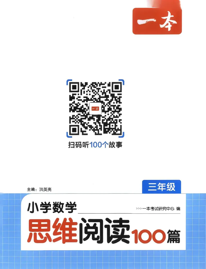 《27版3年级数学一本《小学数学思维阅读100篇》（通用）清晰版_27版一本《小学数学思维阅读100篇》数学通用版》第3页预览