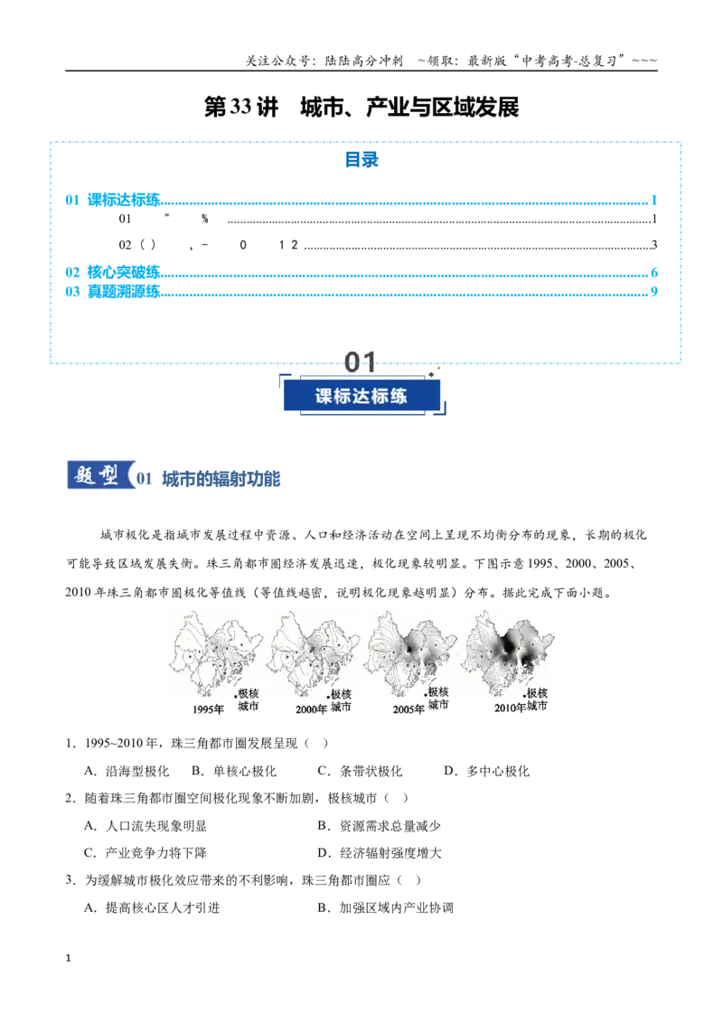 《第33讲城市、产业与区域发展（专项训练）（全国通用）（学生版）_07-地理-高考总复习_一轮复习_2026年-地理高考一轮复习_2026年高考地理一轮复习讲义+练习+课件（新教材新高考）-G55》第1页预览