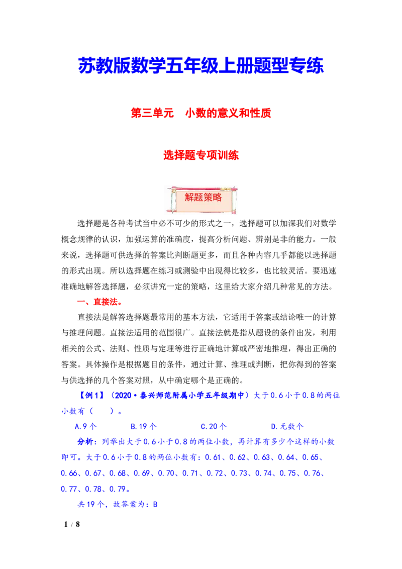 《题型突破五年级上册数学第三单元题型专项训练-选择题（解题策略+专项秀场）苏教版（含答案）_小学1-6年级全科全套_1-6年级全科上册_五年级_五年级上数学》第1页预览