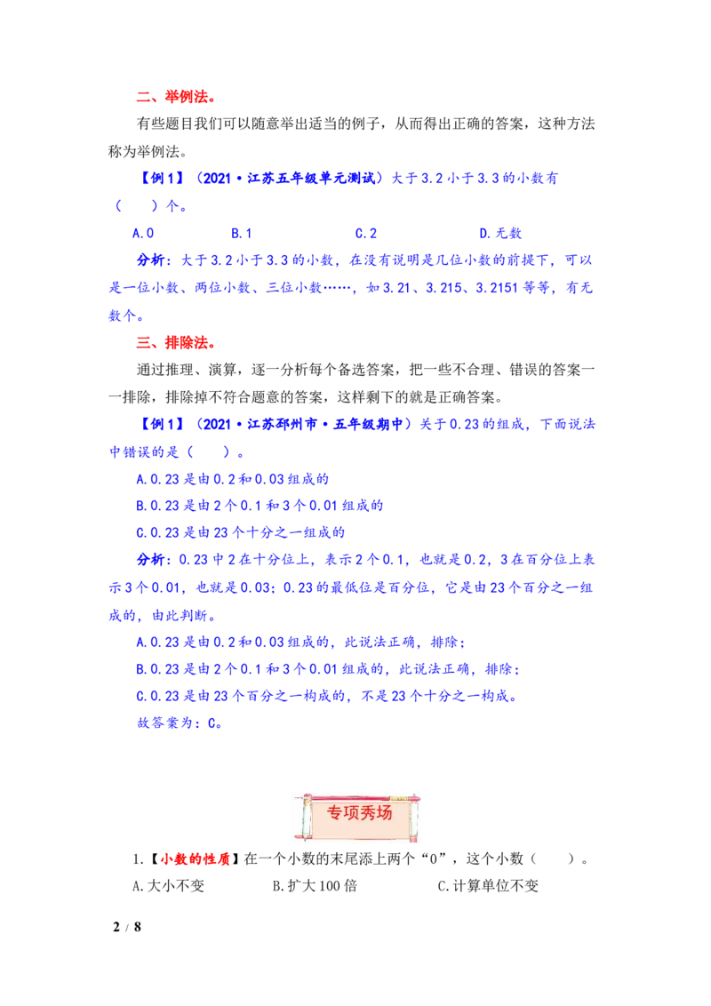 《题型突破五年级上册数学第三单元题型专项训练-选择题（解题策略+专项秀场）苏教版（含答案）_小学1-6年级全科全套_1-6年级全科上册_五年级_五年级上数学》第2页预览