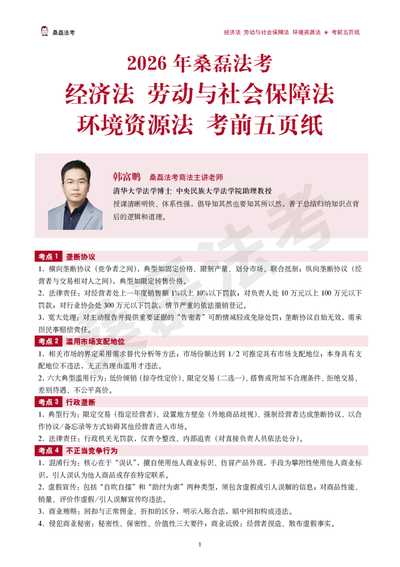 《2026桑磊法考-经济法考前五页纸_2026法考客观_其他_2026桑磊法考考前几页纸》第1页预览