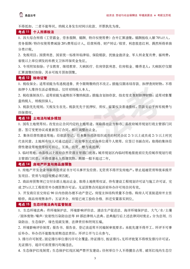 《2026桑磊法考-经济法考前五页纸_2026法考客观_其他_2026桑磊法考考前几页纸》第3页预览