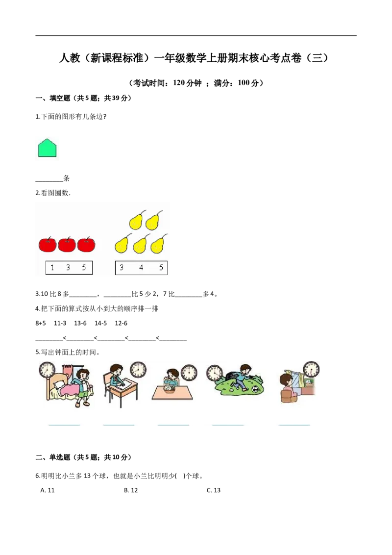 《人教（新课程标准）一年级数学上册期末核心考点卷（三）（含答案）_小学1-6年级全科全套_1-6年级全科上册_一年级_数学_A一年级数学（人教版）_人教数学一上期末测试》第1页预览