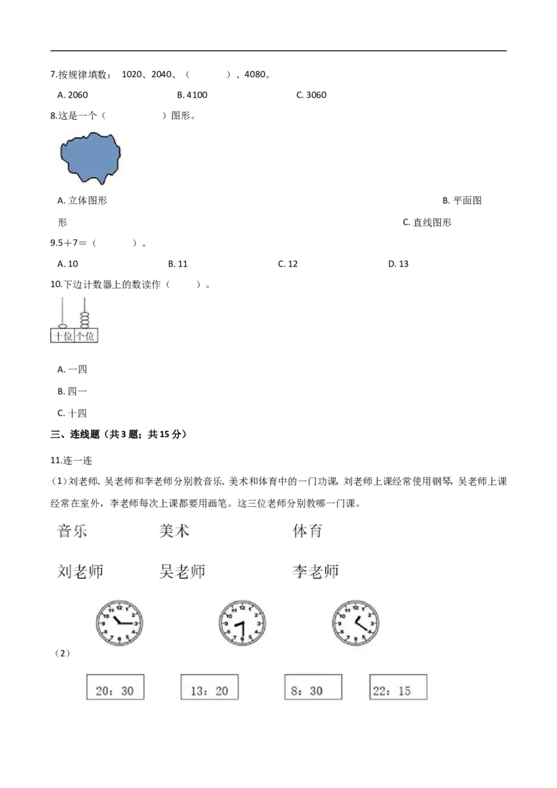 《人教（新课程标准）一年级数学上册期末核心考点卷（三）（含答案）_小学1-6年级全科全套_1-6年级全科上册_一年级_数学_A一年级数学（人教版）_人教数学一上期末测试》第2页预览