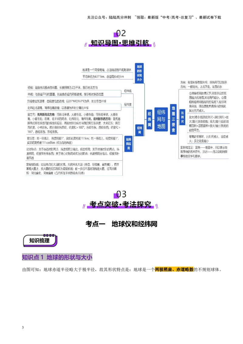 《第01讲经纬网与地图（讲义）（教师版）_07-地理-高考总复习_一轮复习_2025年_2025年高考地理一轮复习讲义+练习+课件（新教材新高考）》第3页预览
